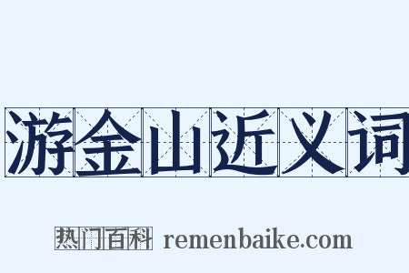 游金山近义词是什么意思的图片